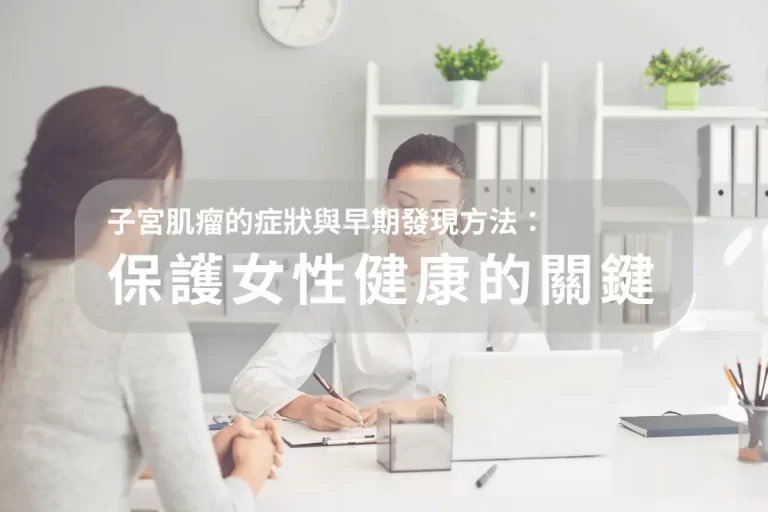 子宮肌瘤的症狀與早期發現方法:保護女性健康的關鍵