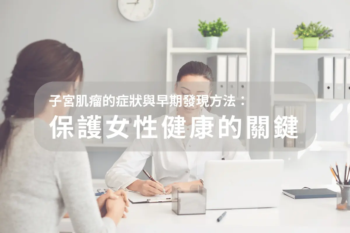 子宮肌瘤的症狀與早期發現方法:保護女性健康的關鍵